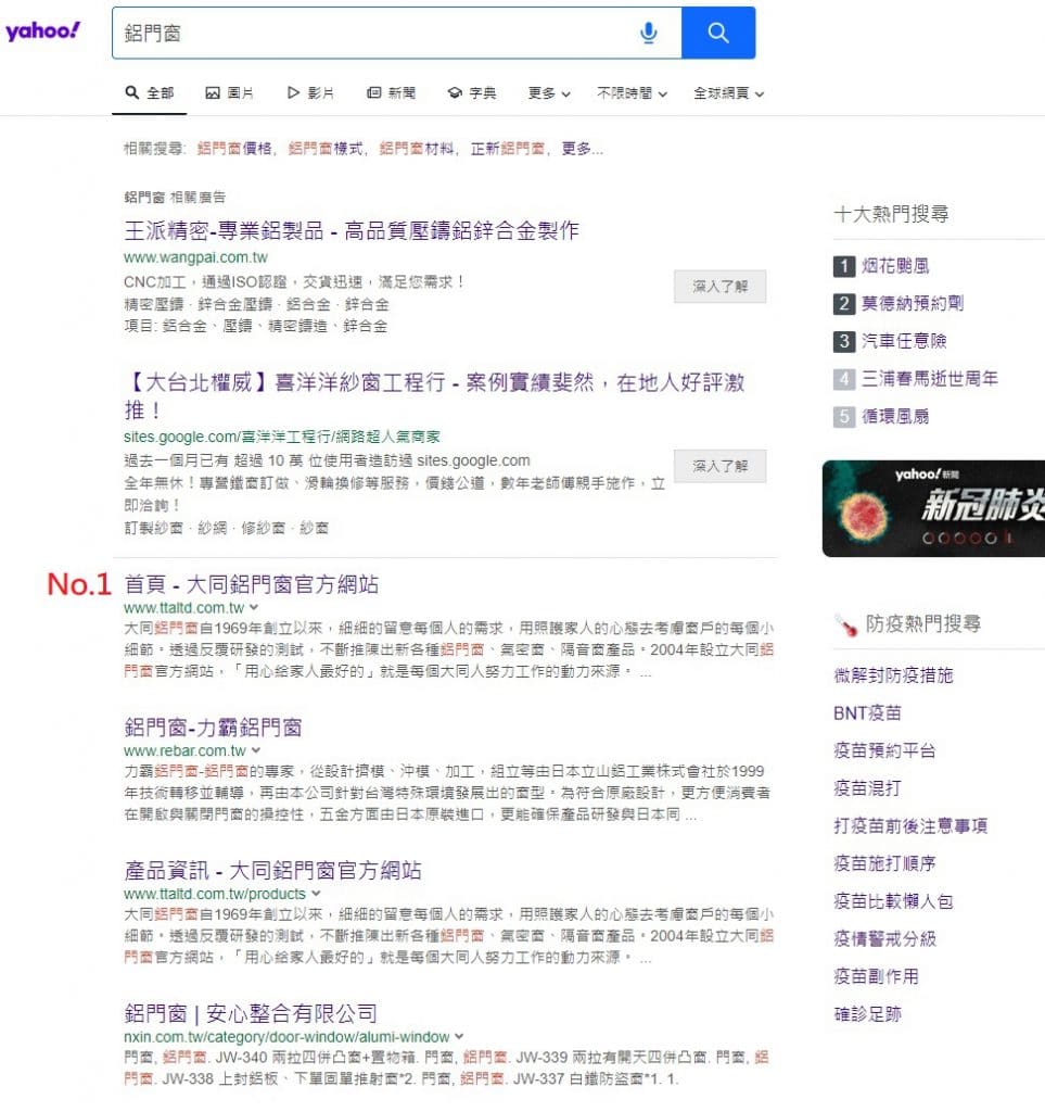 Yahoo!搜尋鋁門窗關鍵字第一名是大同